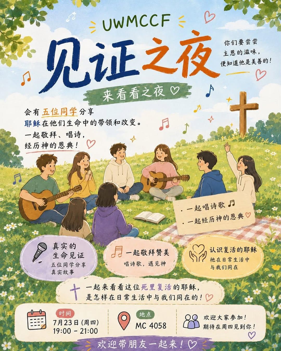 见证之夜